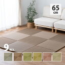カラーの選べる軽量置き畳 紗彩 9枚セット 65×65×2.5cm【ts】