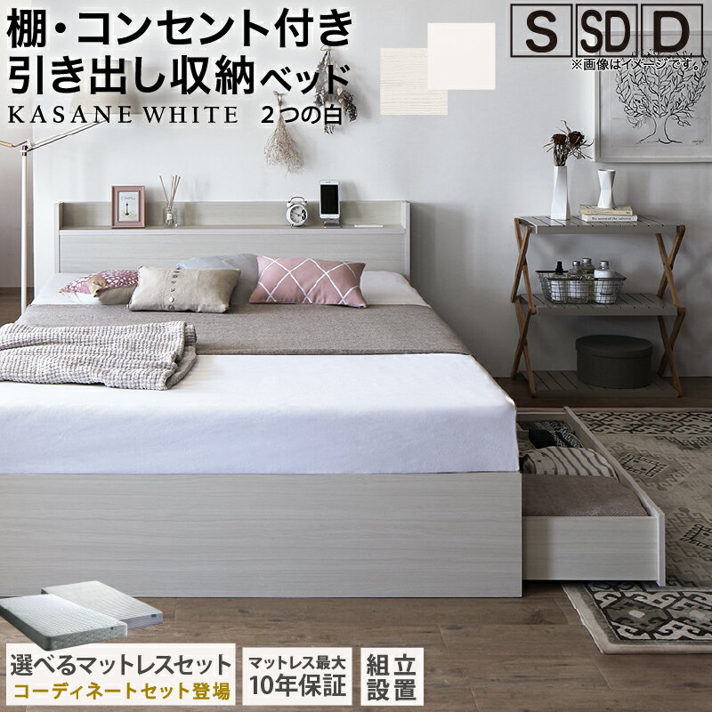 ベッド 白 収納付き 白い 白色 ホワイト おしゃれ 可愛い かわいい 収納 収納ベッド 宮付 棚コンセント付きセミダブルベッド シングル セミダブル ダブル ベット シングルベッド ダブルベッド ベッドフレームマットレス付き 組立設置【ts】