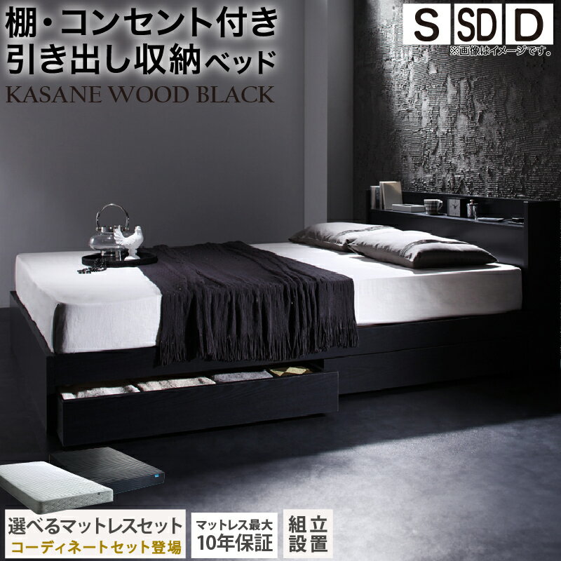 ベッド 黒 収納付き 黒い 黒色 ブラック おしゃれ 収納 収納ベッド 宮付 棚コンセント付きセミダブルベッド シングル セミダブル ダブル ベット シングルベッド ダブルベッド ベッドフレームマットレス付き 組立設【ts】
