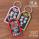 児島ジーンズ 公式通販 交通安全 刺繍キーホルダー kojimagenes