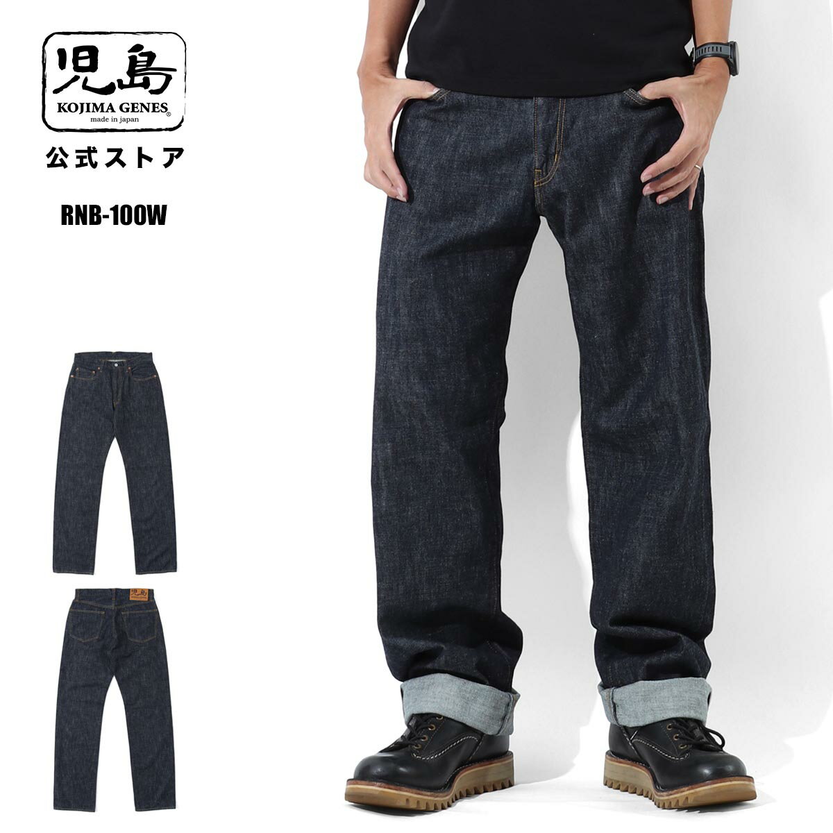 Rakuten - 児島ジーンズ 公式通販 10oz ジンバブエ セルビッチ ワイド デニム RNB-100W