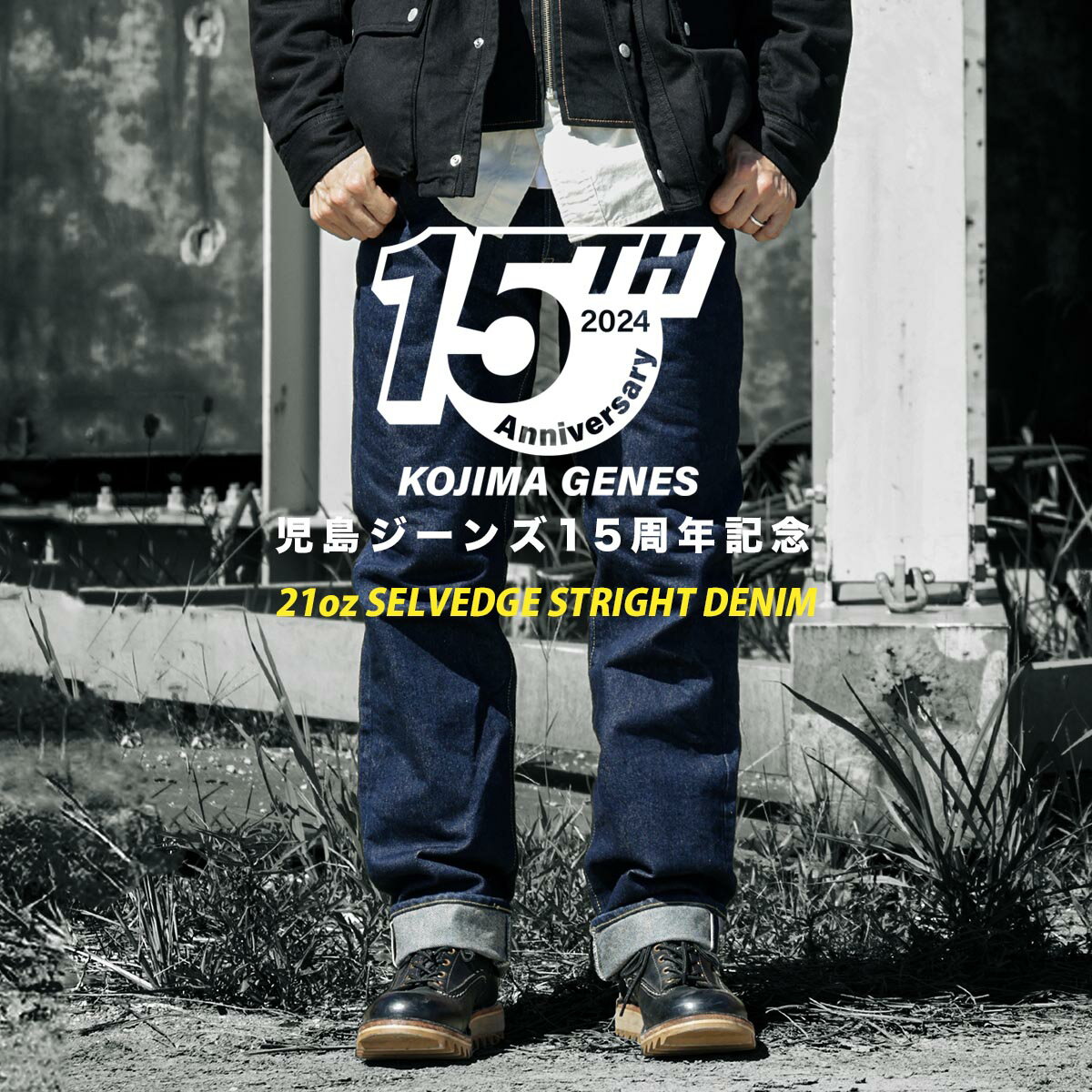 【予約 10月下旬発送】児島ジーンズ 公式通販 15周年記念モデル 21oz セルビッチ ストレート デニム ジップフライ 赤耳 kojimagenes