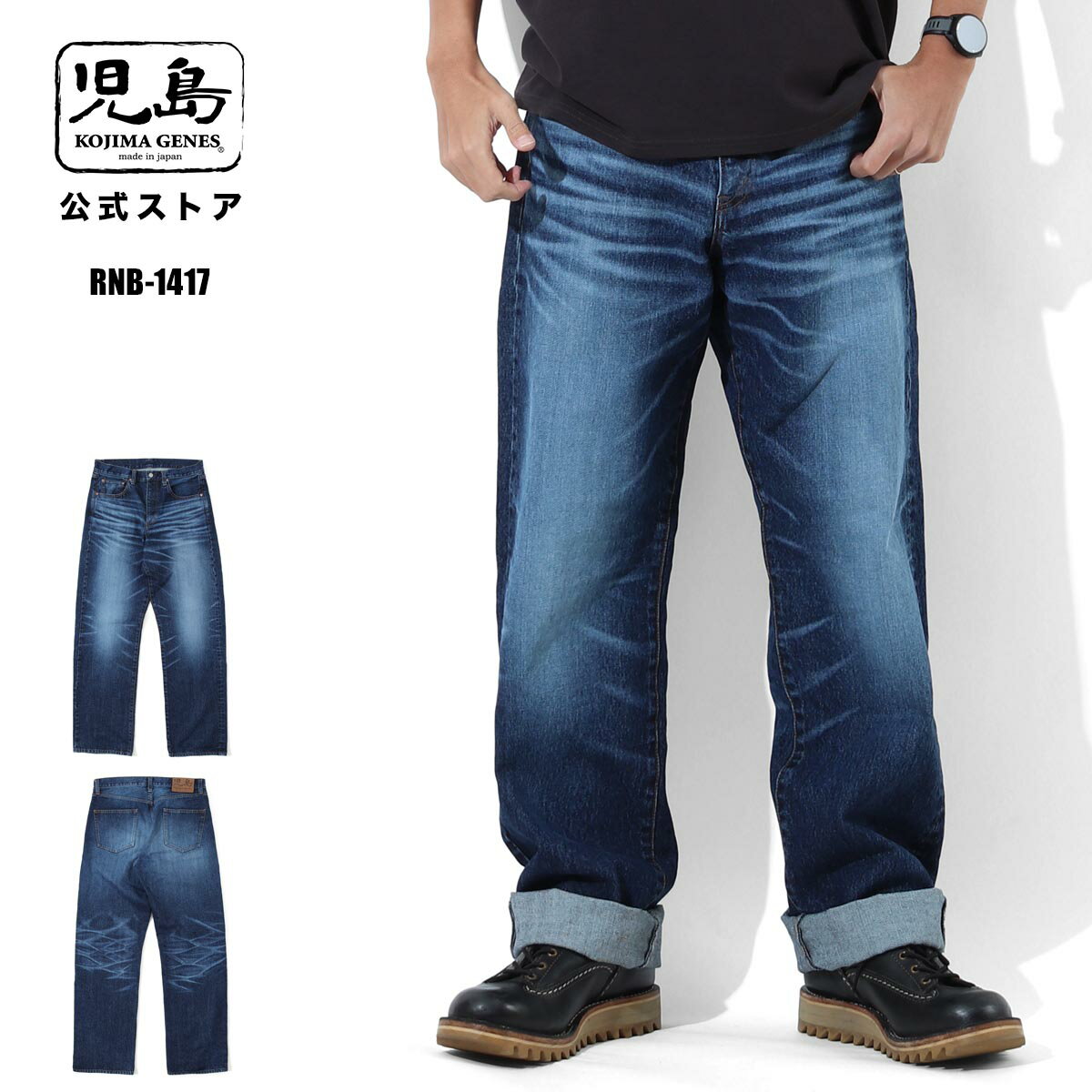Rakuten - 児島ジーンズ 公式通販 13oz ワイドパンツ ユーズドウェル RNB-1417