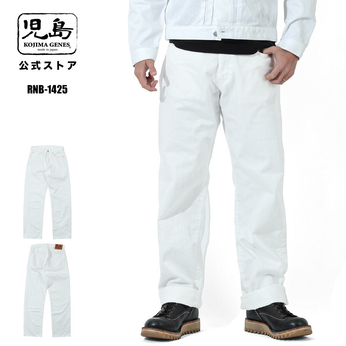 児島ジーンズ 公式通販 9oz ジンバブエ ホワイトデニム ワイド RNB-1425