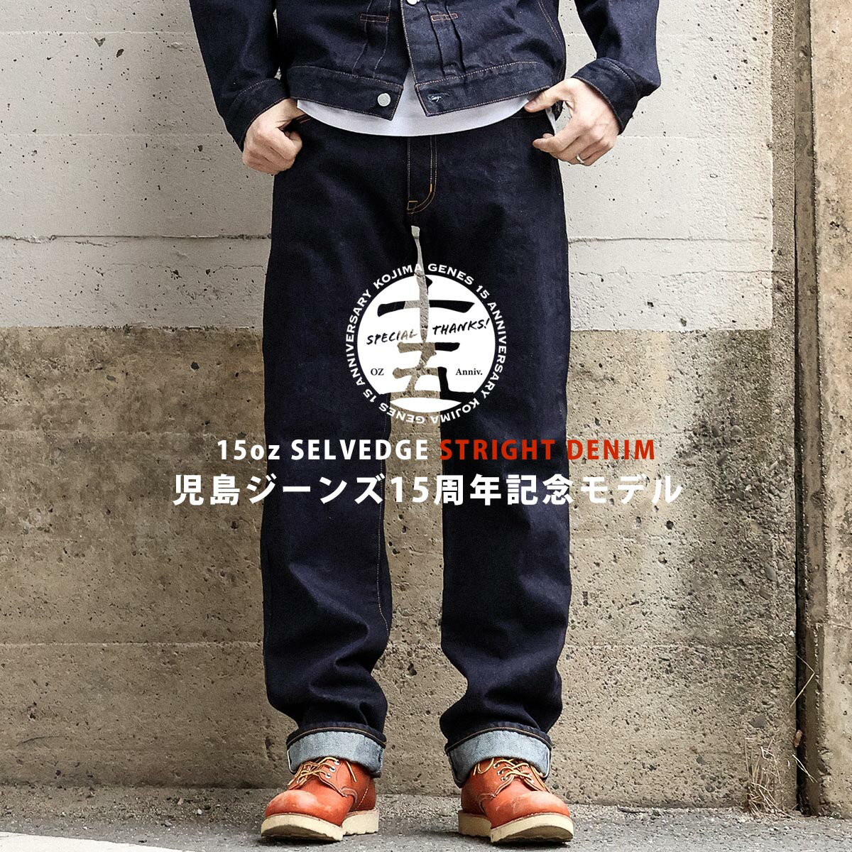 KOJIMA GENES（児島ジーンズ）15oz. Selvedge Slim Straight Jeans 15オンス セルヴィッチ スリム ストレート テーパード ジーンズ デニム メンズ 赤耳 ヴィンテージ ジッパー ジップ チェーンステッチ インディゴ ワンウォッシュ アメカジ 日本製 国産 岡山【RNB-102S】