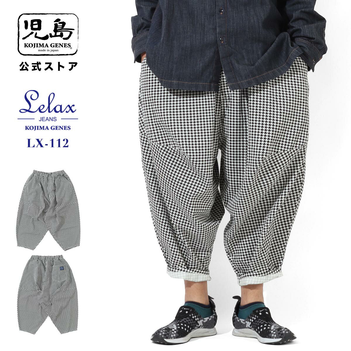 Rakuten - LELAX by 児島ジーンズ 千鳥 バルーンパンツ2 メンズ サルエル モード パンツ LX-112
