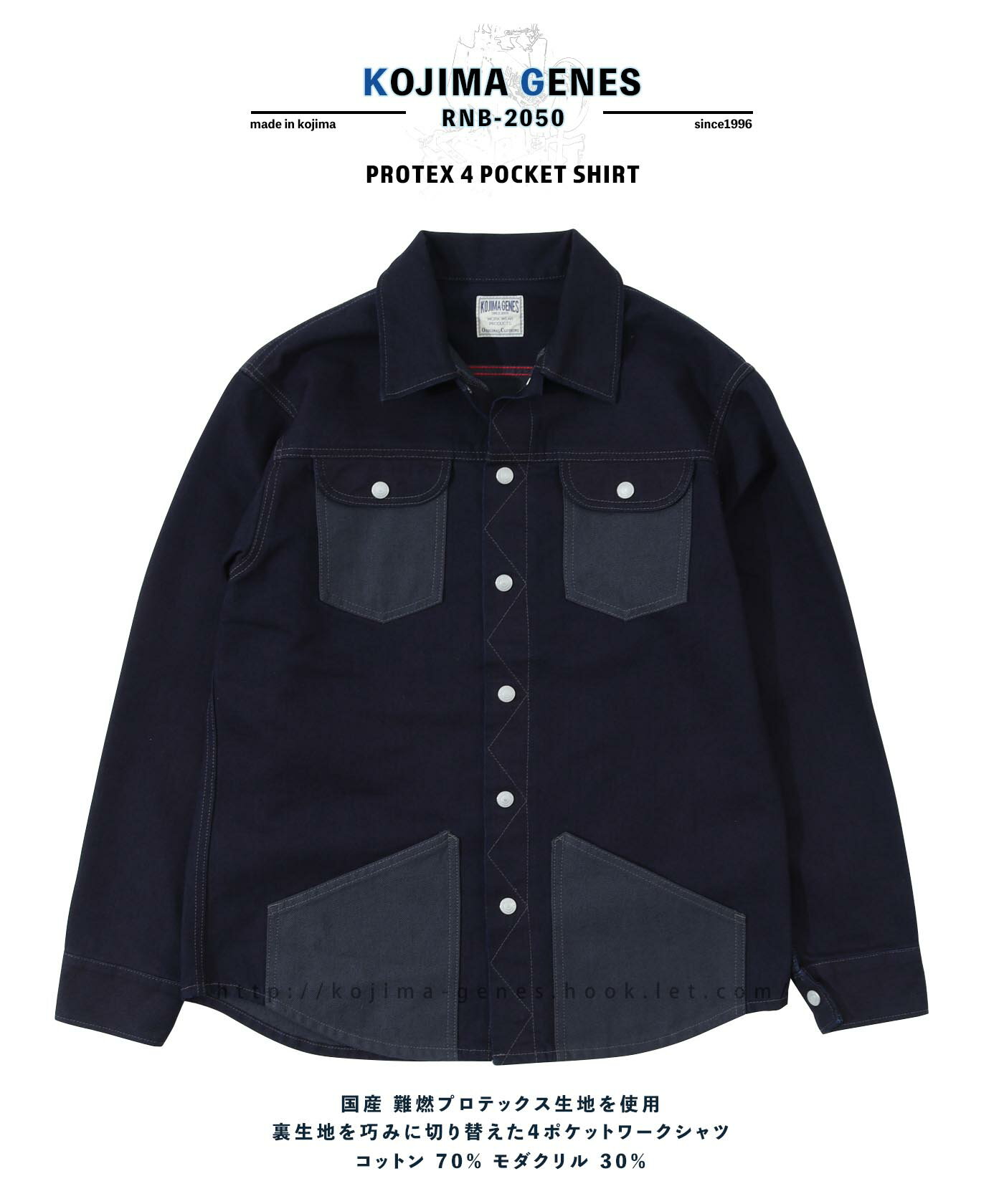 児島ジーンズ 公式通販 プロテックス 4ポケットシャツ 火の粉が飛ぶ焚火や作業時などにも安心して着ていられる高い難燃性を持ったプロテックスデニム