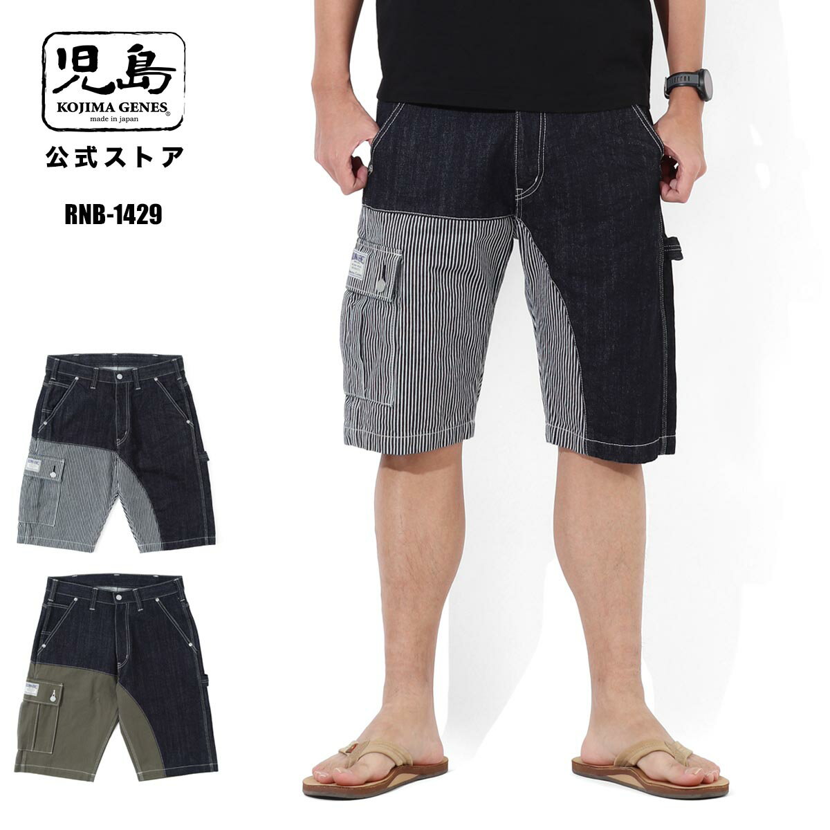 Rakuten - 児島ジーンズ 公式通販 クォーター コンボ ショーツ RNB-1429