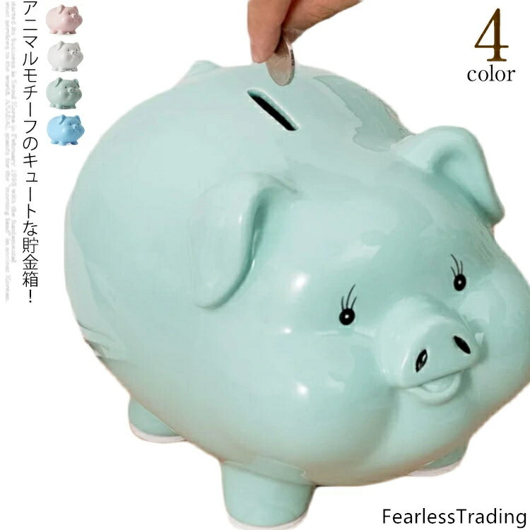 アニマルモチーフのキュートな貯金箱！ブタは幸福や金運を招く縁起のよい象徴と考えられているそうで、ブタを意匠とした貯金箱は世界中にあるようです。お金は日本円の硬貨すべてご使用いただけます。専用の箱に入っていますので、ご自宅用にもプレゼントにもオススメです。 サイズ F サイズについての説明 サイズ： タイプ1：W20cmxD13cmxH17cm（7インチ） タイプ2：W23cmxD17cmxH17cm（9インチ） 素材 陶器 色 1ピンク 1ブルー 2ピンク 2ホワイト 2ブルー 2グリーン 備考 ●サイズ詳細等の測り方はスタッフ間で統一、徹底はしておりますが、実寸は商品によって若干の誤差(1cm〜3cm )がある場合がございますので、予めご了承ください。●製造ロットにより、細部形状の違いや、同色でも色味に多少の誤差が生じます。●パッケージは改良のため予告なく仕様を変更する場合があります。▼商品の色は、撮影時の光や、お客様のモニターの色具合などにより、実際の商品と異なる場合がございます。あらかじめ、ご了承ください。▼生地の特性上、やや匂いが強く感じられるものもございます。数日のご使用や陰干しなどで気になる匂いはほとんど感じられなくなります。▼同じ商品でも生産時期により形やサイズ、カラーに多少の誤差が生じる場合もございます。▼