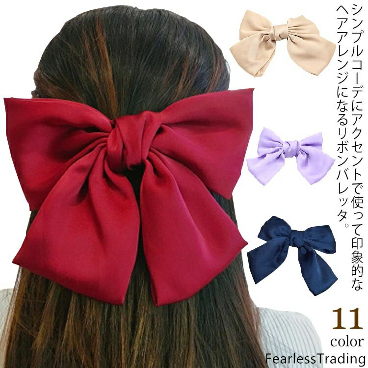 シンプルコーデにアクセントで使って印象的なヘアアレンジになるリボンバレッタ。ふんわりなめらかなとろみのある素材感のリボンが大人ガーリーにぴったり。大きめのリボンだからロングヘアにもバッチリ決まる存在感抜群のアクセサリー。ヘアアレンジが苦手な方でもサッとまとめ髪が出来るので、1つあると便利です。ギフトにも大人気のアイテムです。 サイズ F サイズについての説明 サイズ：21cm×14cm 素材 ポリエステル 合金 色 ワインレッド ブラック ピンク ゴールドピンク レッド ライトパープル ダークグリーン ネイビー イエロー ベージュ ダークベージュ 備考 ●サイズ詳細等の測り方はスタッフ間で統一、徹底はしておりますが、実寸は商品によって若干の誤差(1cm〜3cm )がある場合がございますので、予めご了承ください。●製造ロットにより、細部形状の違いや、同色でも色味に多少の誤差が生じます。●パッケージは改良のため予告なく仕様を変更する場合があります。▼商品の色は、撮影時の光や、お客様のモニターの色具合などにより、実際の商品と異なる場合がございます。あらかじめ、ご了承ください。▼生地の特性上、やや匂いが強く感じられるものもございます。数日のご使用や陰干しなどで気になる匂いはほとんど感じられなくなります。▼同じ商品でも生産時期により形やサイズ、カラーに多少の誤差が生じる場合もございます。▼