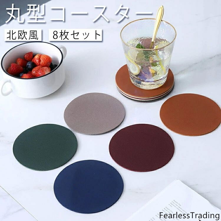 円形 丸型 コースター 北欧風 8枚セット PU皮革 コースター 茶托 茶パッド 耐熱 滑り止め 断熱パッド 鍋つかみ ランチマット テーブルマット プレースマット キッチン雑貨
