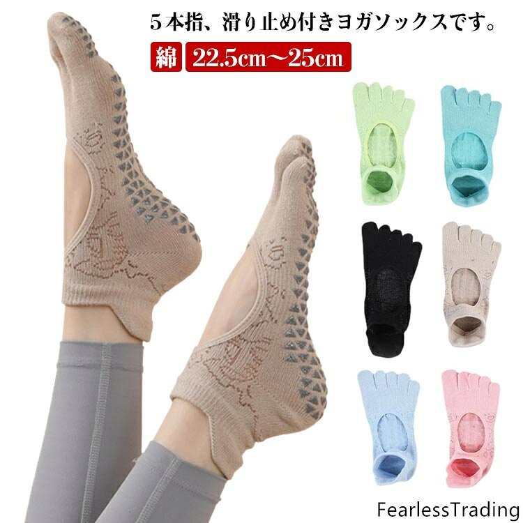 5本指、滑り止め付きヨガソックスです。吸水性・速乾性があるので汗をかいてもすぐに乾きます。ヨガソックスの裏に、滑り止め加工されております。スタジオ備え付けのヨガマットに抵抗のある方にオススメです。滑り止め付きで裸足に近いグリップ感が得られますので、オススメです。夏の冷房対策としてもお使いいただけます。 サイズ フリー サイズについての説明 35：22.5cm 36：23cm 37：23.5cm 38：24cm 39：24.5cm 40：25cm 素材 ポリエステル コットン 色 ブラック ピンク ブルー ブルー2 ブラウン グリーン 備考 ●サイズ詳細等の測り方はスタッフ間で統一、徹底はしておりますが、実寸は商品によって若干の誤差(1cm〜3cm )がある場合がございますので、予めご了承ください。●製造ロットにより、細部形状の違いや、同色でも色味に多少の誤差が生じます。●パッケージは改良のため予告なく仕様を変更する場合があります。▼商品の色は、撮影時の光や、お客様のモニターの色具合などにより、実際の商品と異なる場合がございます。あらかじめ、ご了承ください。▼生地の特性上、やや匂いが強く感じられるものもございます。数日のご使用や陰干しなどで気になる匂いはほとんど感じられなくなります。▼同じ商品でも生産時期により形やサイズ、カラーに多少の誤差が生じる場合もございます。▼