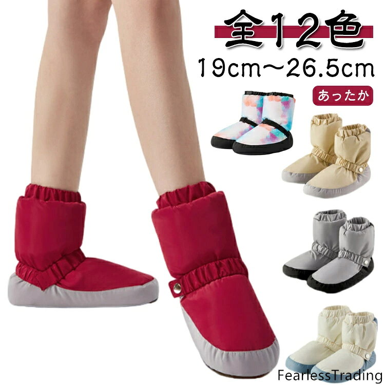 【全12色】【あったか】【19cm〜26.5cm】足首をあたためられる、ブーツタイプのウォームアップシューズ。素足やタイツなどの上に、またトウシューズの上から履いていただくタイプです。足首回りと甲部分はテープタイプなので、フィット感を調整していただけます。ふわふわでやわらかい素材を使用し、保温性・通気性に優れています。室内でも足首が冷えて困っている方には、ルームシューズとしても♪バレエシューズやトゥシューズの上から履く、シューズカバーとしてご利用いただけます。 サイズ XXS XS S M L サイズについての説明 【XXS】28(19.0cm)-31(20.5cm)　【XS】32(21.0cm)-35(22.5cm)　【S】36(23.0cm)-38(24.0cm)　【M】39(24.5cm)-40(25.0cm)　【L】41(25.5cm)-43(26.5cm)　 素材 ナイロン、オックスフォード布、PU、EVA 色 カラー1 カラー2 カラー3 カラー4 カラー5 カラー6 カラー7 カラー8 カラー9 カラー10 カラー11 カラー12 備考 ●サイズ詳細等の測り方はスタッフ間で統一、徹底はしておりますが、実寸は商品によって若干の誤差(1cm〜3cm )がある場合がございますので、予めご了承ください。 ●商品の色は、撮影時の光や、お客様のモニターの色具合などにより、実際の商品と異なる場合がございます。あらかじめ、ご了承ください。 ●製品によっては、生地の特性上、洗濯時に縮む場合がございますので洗濯時はご注意下さいませ。 ▼色味の強い製品によっては他の衣類などに色移りする場合もございますので、速やかに（脱水、乾燥等）するようにお願いいたします。 ▼生地によっては摩擦や汗、雨などで濡れた時は、他の製品に移染する恐れがございますので、着用の際はご注意下さい。 ▼生地の特性上、やや匂いが強く感じられるものもございます。数日のご使用や陰干しなどで気になる匂いはほとんど感じられなくなります。