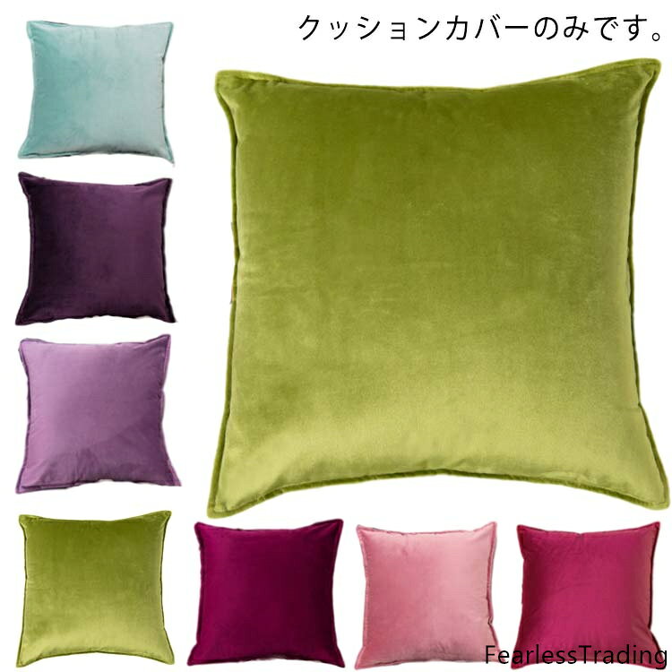 クッションカバーのみです。裏面にファスナーがついています。取り付けも簡単 なクッションカバーです。優れたストレッチ性で、お手持ちのクッションにぴったりフィット。かぶせるだけで、簡単にお部屋の雰囲気を変えることができます。手触りの良い、柔らかい生地で、一年を通して長くお使いいただけます。洗濯機で丸洗いOK！いつでも清潔。簡単お手入れ。 サイズ タイプ1 タイプ2 タイプ3 タイプ4 サイズについての説明 サイズ： タイプ1:40cm×40cm タイプ2:45cm×45cm タイプ3:50cm×50cm タイプ4:55cm×55cm 素材 PP綿 色 イエロー ダークグリーン ダークブルー オレンジ ピンク ワインレード ブラック ライトグリーン1 ダークブラウン ブルー ライトパープル ベージュ ライトブラウン ダークパープル ライトグリーン2 ライトグレー グリーン レード 備考 ●サイズ詳細等の測り方はスタッフ間で統一、徹底はしておりますが、実寸は商品によって若干の誤差(1cm〜3cm )がある場合がございますので、予めご了承ください。●製造ロットにより、細部形状の違いや、同色でも色味に多少の誤差が生じます。●パッケージは改良のため予告なく仕様を変更する場合があります。▼商品の色は、撮影時の光や、お客様のモニターの色具合などにより、実際の商品と異なる場合がございます。あらかじめ、ご了承ください。▼生地の特性上、やや匂いが強く感じられるものもございます。数日のご使用や陰干しなどで気になる匂いはほとんど感じられなくなります。▼同じ商品でも生産時期により形やサイズ、カラーに多少の誤差が生じる場合もございます。▼