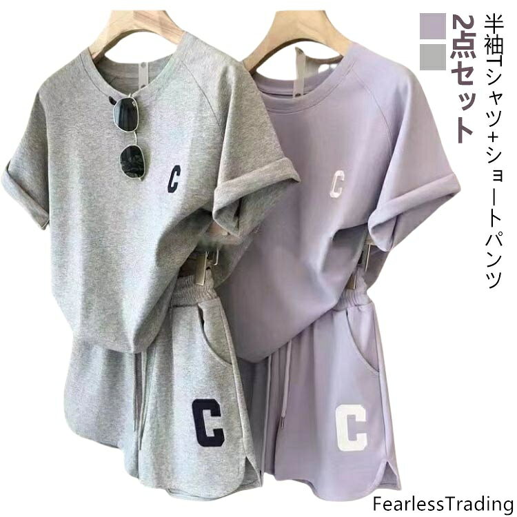 半袖Tシャツ+ショートパンツ 2点セット。ゆったりとしたシンプルなディティールが大人カジュアルを演出してくれます。着るだけで簡単に今風コーデの完成。単品でも使いやすい2点セット、ボトムをデニムやジーンズ、スカートに変えても可愛い♪ サイズ F サイズについての説明 サイズ：おすすめ体重40-65kg 素材 ポリエステル 色 グレー（2点セット） パープル（2点セット） 備考 ●サイズ詳細等の測り方はスタッフ間で統一、徹底はしておりますが、実寸は商品によって若干の誤差(1cm〜3cm )がある場合がございますので、予めご了承ください。 ●商品の色は、撮影時の光や、お客様のモニターの色具合などにより、実際の商品と異なる場合がございます。あらかじめ、ご了承ください。 ●製品によっては、生地の特性上、洗濯時に縮む場合がございますので洗濯時はご注意下さいませ。 ▼色味の強い製品によっては他の衣類などに色移りする場合もございますので、速やかに（脱水、乾燥等）するようにお願いいたします。 ▼生地によっては摩擦や汗、雨などで濡れた時は、他の製品に移染する恐れがございますので、着用の際はご注意下さい。 ▼生地の特性上、やや匂いが強く感じられるものもございます。数日のご使用や陰干しなどで気になる匂いはほとんど感じられなくなります。
