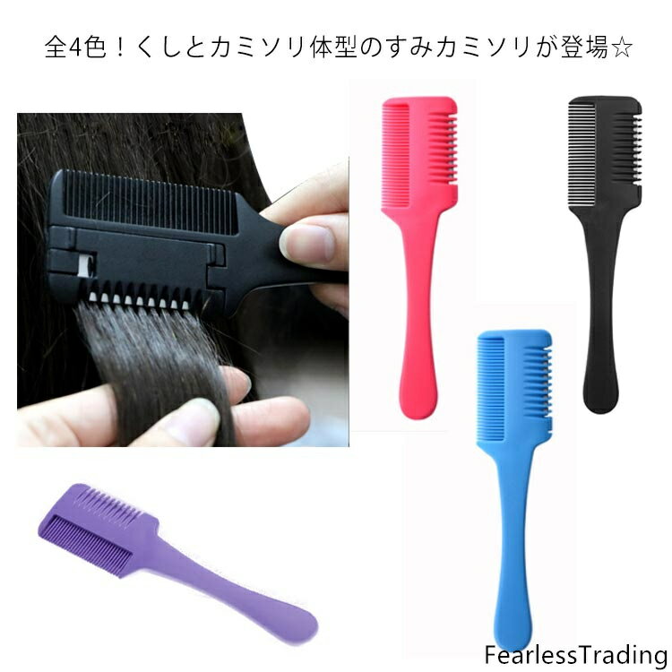 全4色！くしとカミソリ体型のすみカミソリが登場☆髪をとくだけで手軽にヘアカットできるから、ちょっと伸びた前髪を自分でかんたん・自然にカットできます。くし状のすきカミソリだからササッとすけるから技術もいらず、ハサミもいらないからとても簡単・安全です。お子様の髪の毛をすっきりさせたり、旦那さまのヘアカットもプロの仕上がりに！サビになりにくく、丈夫なステンレス刃。替刃も付属しているから超お得！ サイズ F(刃5枚付き) サイズについての説明 サイズ：19cm*4.5cm*0.6cm 刃:4.3cm*2.2cm(刃5枚付き) 素材 プラスチック ステンレス 色 ブラック レード ブルー パープル 備考 ●サイズ詳細等の測り方はスタッフ間で統一、徹底はしておりますが、実寸は商品によって若干の誤差(1cm〜3cm )がある場合がございますので、予めご了承ください。●製造ロットにより、細部形状の違いや、同色でも色味に多少の誤差が生じます。●パッケージは改良のため予告なく仕様を変更する場合があります。▼商品の色は、撮影時の光や、お客様のモニターの色具合などにより、実際の商品と異なる場合がございます。あらかじめ、ご了承ください。▼生地の特性上、やや匂いが強く感じられるものもございます。数日のご使用や陰干しなどで気になる匂いはほとんど感じられなくなります。▼同じ商品でも生産時期により形やサイズ、カラーに多少の誤差が生じる場合もございます。▼