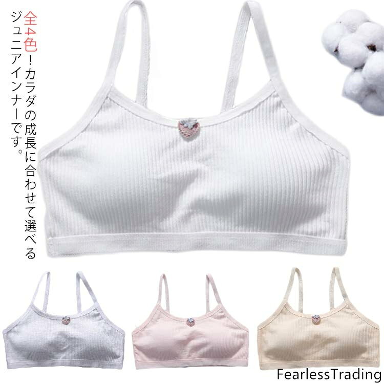 ジュニア ブラジャー 子供 ブラ 綿100% 成長期 快適 着心地 バット付き タンクトッ...