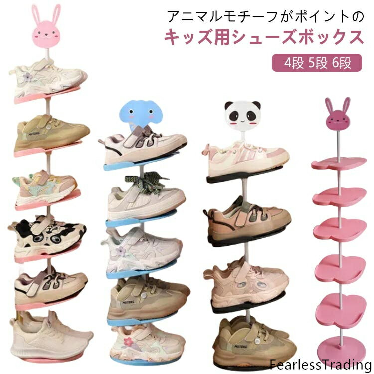 アニマルモチーフがポイントのキッズ用シューズボックス♪お気に入りの靴をディスプレイ気分で置いて、楽しくお片付けができます。靴の高さに合わせて棚板の高さを調節できます◎18cmまで！ブーツ、長靴、サンダル、スニーカーなどよく使う靴を一カ所にまとめて収納するのはとても便利です。プレートの高さや向きが変えられることができるから、シューズの仕様やお好みに合わせて出し入れやすい。縦置きスリム設計で限られたスペースの玄関でも、空間を圧迫せずにたくさんの靴を収納できます。 サイズ 4段 5段 6段 サイズについての説明 サイズ：4段：約18*18*67cm 5段：約18*18*67cm 6段：約18*18*95cm※サイズ計測には誤差が生じます。 素材 PP 色 パンダ 象 うさぎ 備考 ●サイズ詳細等の測り方はスタッフ間で統一、徹底はしておりますが、実寸は商品によって若干の誤差(1cm〜3cm )がある場合がございますので、予めご了承ください。 ●製造ロットにより、細部形状の違いや、同色でも色味に多少の誤差が生じます。 ●パッケージは改良のため予告なく仕様を変更する場合があります。 ▼商品の色は、撮影時の光や、お客様のモニターの色具合などにより、実際の商品と異なる場合がございます。あらかじめ、ご了承ください。 ▼生地の特性上、やや匂いが強く感じられるものもございます。数日のご使用や陰干しなどで気になる匂いはほとんど感じられなくなります。 ▼同じ商品でも生産時期により形やサイズ、カラーに多少の誤差が生じる場合もございます。 ▼出荷前に全て検品を行っておりますが、万が一商品に不具合があった場合は、お問い合わせフォームまたはメールよりご連絡頂けます様お願い申し上げます。速やかに対応致しますのでご安心ください。