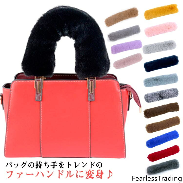 バッグの持ち手をトレンドのファーハンドルに変身♪華やかでおしゃれになるドレスアップファーカバー。ふわふわの質の良いエコファーを使用しております。定番のハンドバッグもファーをプラスするだけで一気にオシャレに！お好きなバッグと組み合わせて自分だけのオリジナルバッグをお楽しみいただけます。 サイズ 25cm 30cm 35cm サイズについての説明 25cm 30cm 35cm 素材 ポリエステル フェイクファー 色 ホワイト イエロー ピンク ブラック ライトグレー ネイビー グレーブルー ブラックグレー コーヒー ブラウン ロイヤルブルー レッド ダークグレー ダークピンク オフホワイト ライトパープル グレー カーキ 備考 ●サイズ詳細等の測り方はスタッフ間で統一、徹底はしておりますが、実寸は商品によって若干の誤差(1cm〜3cm )がある場合がございますので、予めご了承ください。 ●製造ロットにより、細部形状の違いや、同色でも色味に多少の誤差が生じます。 ●パッケージは改良のため予告なく仕様を変更する場合があります。 ▼商品の色は、撮影時の光や、お客様のモニターの色具合などにより、実際の商品と異なる場合がございます。あらかじめ、ご了承ください。 ▼生地の特性上、やや匂いが強く感じられるものもございます。数日のご使用や陰干しなどで気になる匂いはほとんど感じられなくなります。 ▼同じ商品でも生産時期により形やサイズ、カラーに多少の誤差が生じる場合もございます。 ▼出荷前に全て検品を行っておりますが、万が一商品に不具合があった場合は、お問い合わせフォームまたはメールよりご連絡頂けます様お願い申し上げます。速やかに対応致しますのでご安心ください。