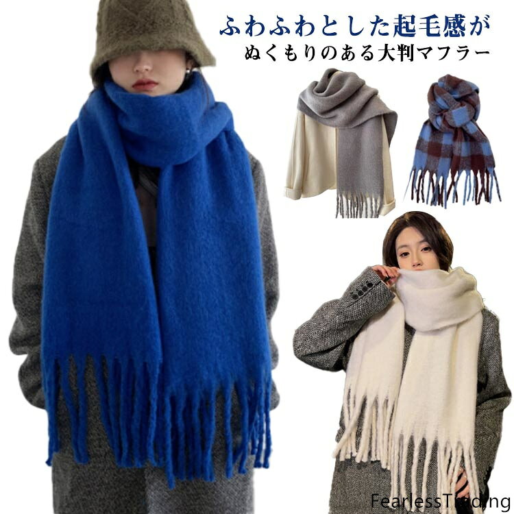 大判ストール レディース 厚手 かわいい もこもこ 無地 冬 チェック柄 起毛感 マフラー 大判 メンズ フリンジ付き 防寒 チェック ふんわり ストール 大きい あったかい あたたかい 秋冬 秋 学生 女性 羽織り チェックストール
