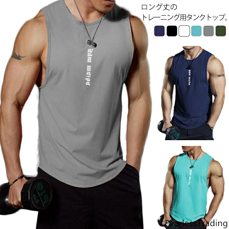 ロング丈のトレーニング用タンクトップ。通気性がとてもよく、柔らか触り心地のよい生地感と相まって、ストレスフリーな着心地を実現。ノースリーブタイプで鍛えた筋肉が際立って見えます。男らしさと凛々しさを兼ねる備えたコーデはあなたのトレーニングライフを盛り上げてくれます。ノースリーブはシャツやアウターのインナーとして使う事ができ、夏以外はインナーとしてもオールシーズン活躍してくれます！スポーツ、トレーニング、ジム用、バスケット、ランニング、マラソンなど様々なスポーツとアウトドアシーンに大活躍してくれる。 サイズ M L XL 2XL 3XL 4XL サイズについての説明 【M】着丈66cm バスト90cm 【L】着丈68cm バスト94cm 【XL】着丈70cm バスト98cm 【2XL】着丈73cm バスト104cm 【3XL】着丈75cm バスト108cm 【4XL】着丈78cm バスト112cm 素材 ポリエステル 色 ネイビー ホワイト ブラック ブルー グレー カーキ 備考 ●サイズ詳細等の測り方はスタッフ間で統一、徹底はしておりますが、実寸は商品によって若干の誤差(1cm〜3cm )がある場合がございますので、予めご了承ください。 ●商品の色は、撮影時の光や、お客様のモニターの色具合などにより、実際の商品と異なる場合がございます。あらかじめ、ご了承ください。●製品によっては、生地の特性上、洗濯時に縮む場合がございますので洗濯時はご注意下さいませ。▼色味の強い製品によっては他の衣類などに色移りする場合もございますので、速やかに（脱水、乾燥等）するようにお願いいたします。 ▼生地によっては摩擦や汗、雨などで濡れた時は、他の製品に移染する恐れがございますので、着用の際はご注意下さい。▼生地の特性上、やや匂いが強く感じられるものもございます。数日のご使用や陰干しなどで気になる匂いはほとんど感じられなくなります。
