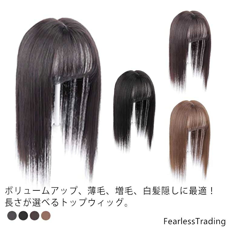 ボリュームアップ、薄毛、増毛、白髪隠しに最適！長さが選べるトップウィッグ。小顔効果も抜群。通気性抜群で超軽量タイプを使用しているので一年中快適なつけ心地です。BBクリップが付け、しっかり固定できます。髪が風で揺れても安心できます。ストレートです、ご自毛と合わせてご自由にアレンジできます。 サイズ 25cm 35cm サイズについての説明 サイズ：長さ25cm 長さ35cm 素材 人工毛 色 ブラウンブラック 自然黒 ダークブラウン ライトブラウン 備考 ●サイズ詳細等の測り方はスタッフ間で統一、徹底はしておりますが、実寸は商品によって若干の誤差(1cm〜3cm )がある場合がございますので、予めご了承ください。●製造ロットにより、細部形状の違いや、同色でも色味に多少の誤差が生じます。●パッケージは改良のため予告なく仕様を変更する場合があります。▼商品の色は、撮影時の光や、お客様のモニターの色具合などにより、実際の商品と異なる場合がございます。あらかじめ、ご了承ください。▼生地の特性上、やや匂いが強く感じられるものもございます。数日のご使用や陰干しなどで気になる匂いはほとんど感じられなくなります。▼同じ商品でも生産時期により形やサイズ、カラーに多少の誤差が生じる場合もございます。▼