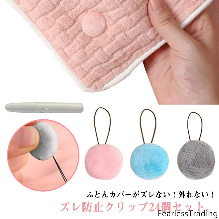 ふとんカバーがズレない！外れない！ズレ防止クリップ24個セット。針やピンを使わないから、安全性が高く、お子様や赤ちゃんがいるご家庭でも安心してお使いいただけます。コンパクトで首元や顔にあたらない♪お得な24個セット、ファミリーでご利用いただけます。ひざ掛け毛布、ブランケット、カーテンの固定や靴下保管などにも使用でき、より実用的。繰り返して使用できるからコスパうよく経済的。 サイズ 24個セット サイズについての説明 24個セット 素材 コットン、ABS 色 ピンク ブルー グレー 備考 ●サイズ詳細等の測り方はスタッフ間で統一、徹底はしておりますが、実寸は商品によって若干の誤差(1cm〜3cm )がある場合がございますので、予めご了承ください。 ●製造ロットにより、細部形状の違いや、同色でも色味に多少の誤差が生じます。 ●パッケージは改良のため予告なく仕様を変更する場合があります。 ▼商品の色は、撮影時の光や、お客様のモニターの色具合などにより、実際の商品と異なる場合がございます。あらかじめ、ご了承ください。 ▼生地の特性上、やや匂いが強く感じられるものもございます。数日のご使用や陰干しなどで気になる匂いはほとんど感じられなくなります。 ▼同じ商品でも生産時期により形やサイズ、カラーに多少の誤差が生じる場合もございます。 ▼出荷前に全て検品を行っておりますが、万が一商品に不具合があった場合は、お問い合わせフォームまたはメールよりご連絡頂けます様お願い申し上げます。速やかに対応致しますのでご安心ください。