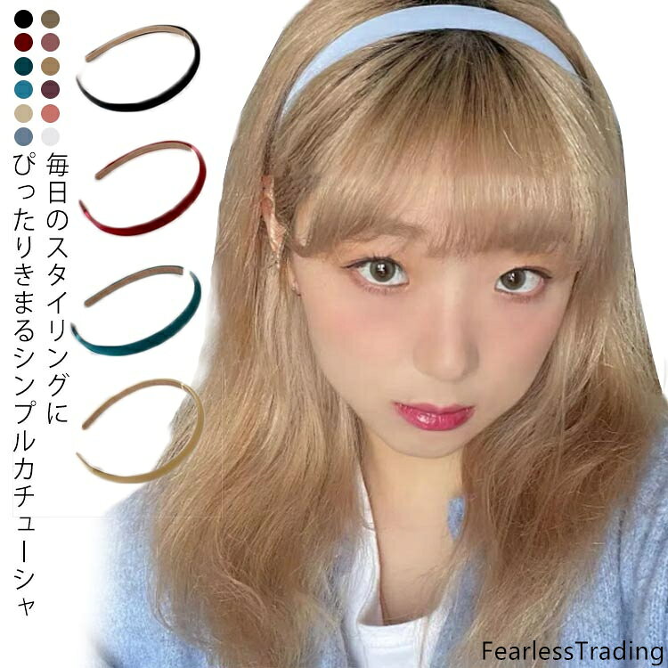 カチューシャ シンプル 細 ヘアアクセサリー デイリーにぴったり 普段使い 人気 12色選べる