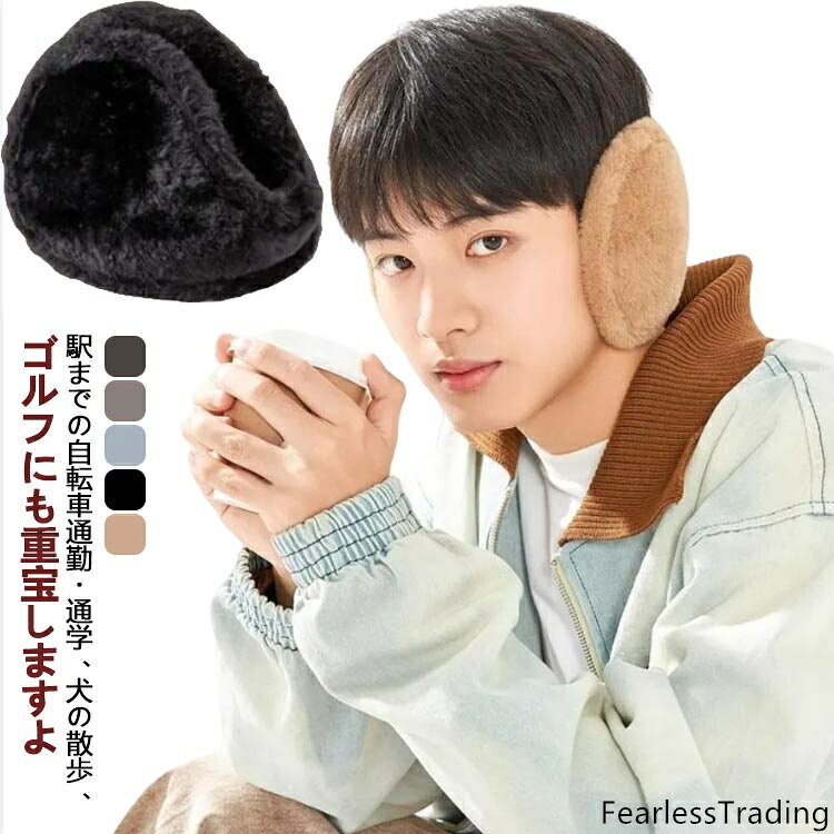 寒い日に活躍！耳を締め付けずフィットし暖かい。無地で単色なので、シンプルな耳あてをお探しの方に！ふわふわフリースで冷たい風や寒さから守ります。裏も表も肌触りのいい生地です！大きめサイズなので耳全体をしっかり覆ってくれます。5種類のカラーバリエーションの中からお好みやファッションに合わせてお選びください！駅までの自転車通勤・通学、犬の散歩、ゴルフにも重宝しますよ♪ サイズ F サイズについての説明 freesize 素材 ポリエステル 色 コーヒー ブラック ライトグレー ダークグレー ダークブラウン 備考 ●サイズ詳細等の測り方はスタッフ間で統一、徹底はしておりますが、実寸は商品によって若干の誤差(1cm〜3cm )がある場合がございますので、予めご了承ください。 ●商品の色は、撮影時の光や、お客様のモニターの色具合などにより、実際の商品と異なる場合がございます。あらかじめ、ご了承ください。 ●製品によっては、生地の特性上、洗濯時に縮む場合がございますので洗濯時はご注意下さいませ。 ▼色味の強い製品によっては他の衣類などに色移りする場合もございますので、速やかに（脱水、乾燥等）するようにお願いいたします。 ▼生地によっては摩擦や汗、雨などで濡れた時は、他の製品に移染する恐れがございますので、着用の際はご注意下さい。 ▼生地の特性上、やや匂いが強く感じられるものもございます。数日のご使用や陰干しなどで気になる匂いはほとんど感じられなくなります。