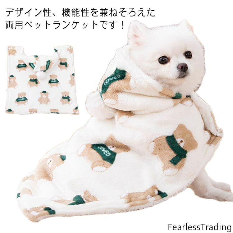 デザイン性、機能性を兼ねそろえた両用ペットランケットです！これからの寒くなる季節に備えて、ワンちゃんの防寒対策におすすめのアイテム！フード付きで首元もあたたかい。秋冬の寒い時期はペットもおしゃれに変身しましょう！着せやすいスナップボタンで、簡単で着やすく脱ぎやすくて愛犬が快適に着られます。そのまま毛布としてご使用して頂くことも可能です。ベッドに敷けば床冷えを防ぐ冬用ベッドに早変わり。 サイズ S M L サイズについての説明 サイズ表は画像をご参照ください 素材 ポリエステル 色 写真色 備考 ●サイズ詳細等の測り方はスタッフ間で統一、徹底はしておりますが、実寸は商品によって若干の誤差(1cm〜3cm )がある場合がございますので、予めご了承ください。 ●商品の色は、撮影時の光や、お客様のモニターの色具合などにより、実際の商品と異なる場合がございます。あらかじめ、ご了承ください。 ●製品によっては、生地の特性上、洗濯時に縮む場合がございますので洗濯時はご注意下さいませ。 ▼色味の強い製品によっては他の衣類などに色移りする場合もございますので、速やかに（脱水、乾燥等）するようにお願いいたします。 ▼生地によっては摩擦や汗、雨などで濡れた時は、他の製品に移染する恐れがございますので、着用の際はご注意下さい。 ▼生地の特性上、やや匂いが強く感じられるものもございます。数日のご使用や陰干しなどで気になる匂いはほとんど感じられなくなります。