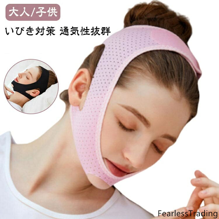 【大人/子供】【いびき対策】【通気性抜群】メッシュタイプの素材なので、睡眠時に付けていても蒸れずに快適です。しかも、鼻呼吸に切り替えることで、口周りの筋肉の衰えを防いでほうれい線対策にもなります。鼻呼吸になると気道が確保され、呼吸がしやすくなります。口呼吸による口腔・のどの乾き対策にも。就寝前にあごを固定して、いびきをかきにくくします。伸縮性・通気性に優れており、気持ちよく顎や顔の筋肉をリフトします。マジックテープで調整可能なので、男女兼用でご使用いただけます。洗って繰り返し使用できるので、衛生的です。ご家庭で。寮生活で。旅行や合宿、研修時にお使いいただけます。 サイズ 大人用 子供用 サイズについての説明 大人用フリーサイズ　子供用フリーサイズ 素材 メッシュ素材 色 ピンク ブラック 備考 ●サイズ詳細等の測り方はスタッフ間で統一、徹底はしておりますが、実寸は商品によって若干の誤差(1cm〜3cm )がある場合がございますので、予めご了承ください。 ●商品の色は、撮影時の光や、お客様のモニターの色具合などにより、実際の商品と異なる場合がございます。あらかじめ、ご了承ください。 ●製品によっては、生地の特性上、洗濯時に縮む場合がございますので洗濯時はご注意下さいませ。 ▼色味の強い製品によっては他の衣類などに色移りする場合もございますので、速やかに（脱水、乾燥等）するようにお願いいたします。 ▼生地によっては摩擦や汗、雨などで濡れた時は、他の製品に移染する恐れがございますので、着用の際はご注意下さい。 ▼生地の特性上、やや匂いが強く感じられるものもございます。数日のご使用や陰干しなどで気になる匂いはほとんど感じられなくなります。