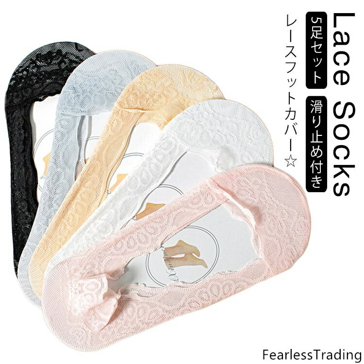 通気性も抜群で快適な履き心地のレースフットカバー登場！ 履き口にシリコンラバーのすべり止めが付いているので、ズレにくくフィット感もバツグンです♪ レース仕様なので、チラっと見えても可愛いんです。 サイズ 黒3足 白3足 灰3足 桃3足 肌色3足 黒+白+灰 黒+白+桃 黒+白+肌色 白+桃+灰 白+桃+肌色 桃+肌色+灰 サイズについての説明 F 素材 コットン ポリエステル ポリウレタン 色 黒2足 白2足 灰2足 桃2足 肌色2足 桃+肌色 灰+肌色 桃+灰 黒+肌色 黒+灰 黒+白 備考 注意★洗濯時、色落ちがございます。他の物とのお洗濯もお控えくださいませ。 湿気を含んだ状態や水を含んだまま放置しないでください。 この製品は洗濯で若干縮むことがあります。洗濯機は使用できません。※ベージュ×モカのみ使用糸の関係上、風合いが少々異なります。 ●色合いはモニター環境により若干の誤差が出ます。 ●綿混合商品は洗濯時に多少縮む事がございます。 ●本製品は生産過程におきまして、生地を織る際の糸の継ぎ目や多少のほつれが生じることがありまが、品質上は問題ありません。また、生地の織りに他繊維が混紡している場合もございます。 ▼色落ちの恐れがございますので、他のものとは分けて洗濯してください。 ▼タンブラー乾燥はお避け下さい。 ▼洗濯の際は他の物と区別して、漂白剤を避け、手洗いを お勧めします。