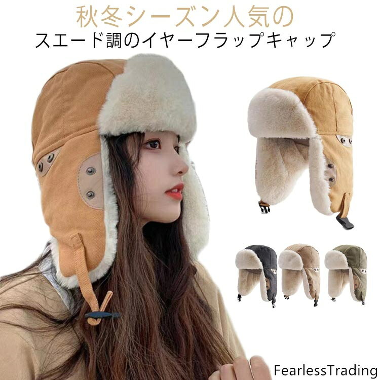 秋冬シーズン人気のスエード調のイヤーフラップキャップ防寒・防風・保温の機能を兼ね備えた多用途の冬用帽子です。外部の冷たい風から防護しながら、帽子は、あなたの頭を暖かくさせます。ソフトで快適な素材を使用していて付け心地も快適~♪スキー、そり、スノーボード、スノーシュー、キャンプ、スノーモービル、犬の散歩、外での仕事、または休暇でのお出かけに最適です。 サイズ F サイズについての説明 サイズ：フリーサイズ（頭周り約56-58cm） 素材 ポリエステル 色 ブラック ベージュ グリーン イエロー 備考 ●サイズ詳細等の測り方はスタッフ間で統一、徹底はしておりますが、実寸は商品によって若干の誤差(1cm〜3cm )がある場合がございますので、予めご了承ください。 ●商品の色は、撮影時の光や、お客様のモニターの色具合などにより、実際の商品と異なる場合がございます。あらかじめ、ご了承ください。 ●製品によっては、生地の特性上、洗濯時に縮む場合がございますので洗濯時はご注意下さいませ。 ▼色味の強い製品によっては他の衣類などに色移りする場合もございますので、速やかに（脱水、乾燥等）するようにお願いいたします。 ▼生地によっては摩擦や汗、雨などで濡れた時は、他の製品に移染する恐れがございますので、着用の際はご注意下さい。 ▼生地の特性上、やや匂いが強く感じられるものもございます。数日のご使用や陰干しなどで気になる匂いはほとんど感じられなくなります。