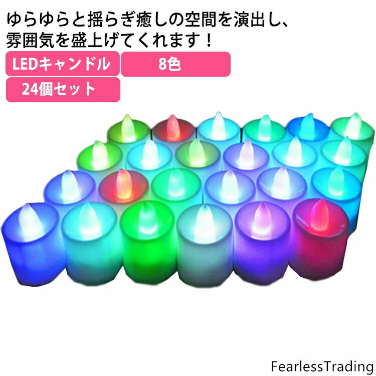 結婚式 誕生日 8色 24個セット ロウソク ボタン電池2個付き ゆらぎ キャンドルライト candle LEDライト ハロウィン 災難 LEDキャンドル 告白 演出 緊急 電池式