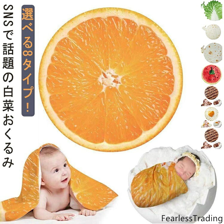 選べる8タイプ！ SNSで話題の白菜おくるみ お揃いの帽子がついており、お子様の可愛さ倍増！優しいフランネル生地、優れた通気性で赤ちゃんの敏感なお肌を守る。おくるみに包まれることで、お母さんの体内に近い環境となり、赤ちゃんに安心を与えますので、ぐっすりと眠りにつきます。出産祝いや出産準備のプレゼントにおすすめです。 サイズ 85×85cm サイズについての説明 85×85cm 素材 ポリエステル 色 タイプ1 タイプ2 タイプ3 タイプ4 タイプ5 タイプ6 タイプ7 タイプ8 備考 ●サイズ詳細等の測り方はスタッフ間で統一、徹底はしておりますが、実寸は商品によって若干の誤差(1cm〜3cm )がある場合がございますので、予めご了承ください。 ●製造ロットにより、細部形状の違いや、同色でも色味に多少の誤差が生じます。 ●パッケージは改良のため予告なく仕様を変更する場合があります。 ▼商品の色は、撮影時の光や、お客様のモニターの色具合などにより、実際の商品と異なる場合がございます。あらかじめ、ご了承ください。 ▼生地の特性上、やや匂いが強く感じられるものもございます。数日のご使用や陰干しなどで気になる匂いはほとんど感じられなくなります。 ▼同じ商品でも生産時期により形やサイズ、カラーに多少の誤差が生じる場合もございます。 ▼出荷前に全て検品を行っておりますが、万が一商品に不具合があった場合は、お問い合わせフォームまたはメールよりご連絡頂けます様お願い申し上げます。速やかに対応致しますのでご安心ください。
