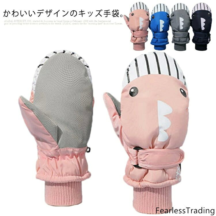 手袋 キッズ ミトン 男の子 女の子 雪遊び 防水 子供用 グローブ ジュニア ベビー 幼児 子供 手袋 暖かい ふわふわ もこもこ ボア 裏起毛 撥水性 防寒性 かわいい あたたか 冬用 子供用ミトン スノーミトン 動物柄 スノーグローブ