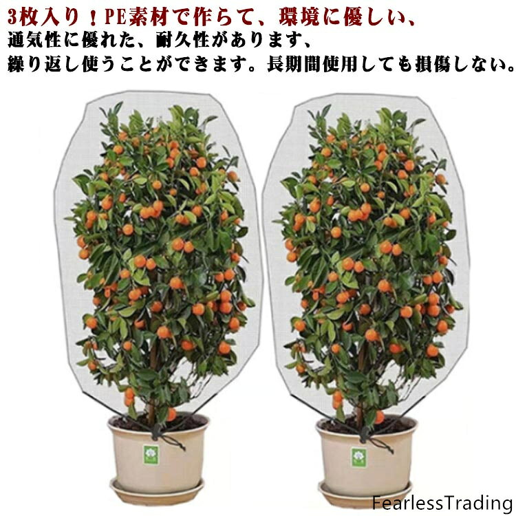 3枚入り！PE素材で作らて、環境に優しい、通気性に優れた、耐久性があります、繰り返し使うことができます。長期間使用しても損傷しない。高品質PEを採用し、メッシュ式に作成されており、通気性や耐久性に優れています。耐熱、耐寒、低熱吸収性があって、低直射日光強度という優れた特性を備えて、繰り返し使うことができてます。果樹栽培には必須！鳥、ウサギ、その他の虫による噛み付きから植物を保護します。恐ろしい天気から大切な花木を守ります。 透気生地は植物が窒息しているか、あるいは光合成を妨げることはありません。 花、野菜、観葉植物や鉢植えなどの植物に覆い。袋タイプなので、樹木に被せて紐を締めるだけの簡単取付け。巾着式引き紐付きの広い開口部により、花や木に直接覆って、プラントの高さや大きさに合わせて自由に保護カバーを調整することができます。 サイズ 80×80cm 80×100cm 80×120cm 100×150cm サイズについての説明 サイズ：80×80cm 80×100cm 80×120cm 100×150cm※サイズ計測には誤差が生じます。 素材 PE 色 写真色（3個セット） 備考 ●サイズ詳細等の測り方はスタッフ間で統一、徹底はしておりますが、実寸は商品によって若干の誤差(1cm〜3cm )がある場合がございますので、予めご了承ください。 ●製造ロットにより、細部形状の違いや、同色でも色味に多少の誤差が生じます。 ●パッケージは改良のため予告なく仕様を変更する場合があります。 ▼商品の色は、撮影時の光や、お客様のモニターの色具合などにより、実際の商品と異なる場合がございます。あらかじめ、ご了承ください。 ▼生地の特性上、やや匂いが強く感じられるものもございます。数日のご使用や陰干しなどで気になる匂いはほとんど感じられなくなります。 ▼同じ商品でも生産時期により形やサイズ、カラーに多少の誤差が生じる場合もございます。 ▼出荷前に全て検品を行っておりますが、万が一商品に不具合があった場合は、お問い合わせフォームまたはメールよりご連絡頂けます様お願い申し上げます。速やかに対応致しますのでご安心ください。