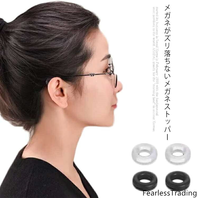 メガネストッパー 眼鏡ストッパー 滑り止め 丸型 リング 黒 2組セット(4個) 眼鏡 ズレ落ち ズレ防止 耳 固定 集中力アップ めがね メガネ ストッパー 落下防止 簡単取り付け フィット シリコン