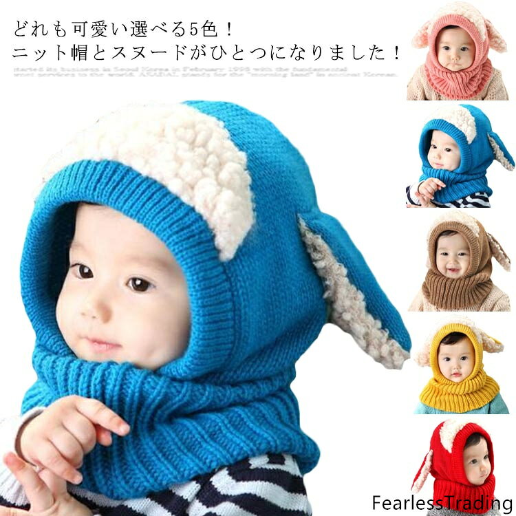 ベビー ニット帽 ネックウォーマー 一体型 子供 帽子 ニット キッズ ニット帽耳付き ヒツジ耳 ひつじ ニットキャップ マフラー スヌード キッズ ベビー かわいい 秋 冬 子ども 男の子 女の子 男女兼用 幼児 赤ちゃん 出産祝い