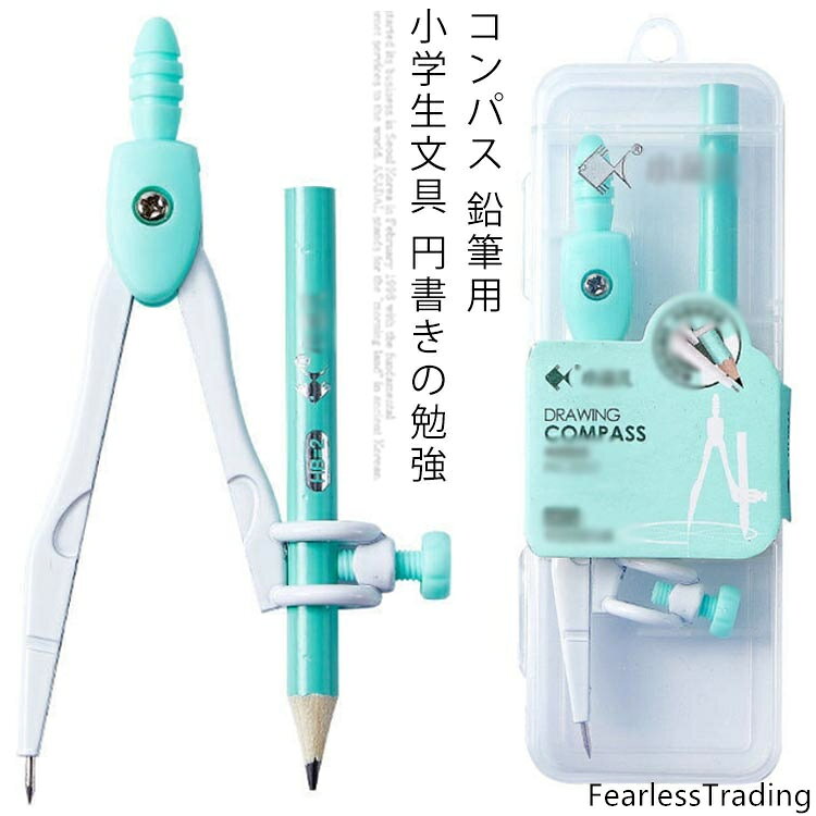 測った長さでロックできるからブレずに円が描きやすい！固定式コンパス、ロックパス。中央も円形ネジでしっかり固定。傷が付きにくく、しっかりと固定できる鉛筆ホルダー。 サイズ F サイズについての説明 サイズ：144mm*47mm 素材 亜鉛ダイキャスト ABS 色 グリーン 備考 ●サイズ詳細等の測り方はスタッフ間で統一、徹底はしておりますが、実寸は商品によって若干の誤差(1cm〜3cm )がある場合がございますので、予めご了承ください。●製造ロットにより、細部形状の違いや、同色でも色味に多少の誤差が生じます。●パッケージは改良のため予告なく仕様を変更する場合があります。▼商品の色は、撮影時の光や、お客様のモニターの色具合などにより、実際の商品と異なる場合がございます。あらかじめ、ご了承ください。▼生地の特性上、やや匂いが強く感じられるものもございます。数日のご使用や陰干しなどで気になる匂いはほとんど感じられなくなります。▼同じ商品でも生産時期により形やサイズ、カラーに多少の誤差が生じる場合もございます。▼