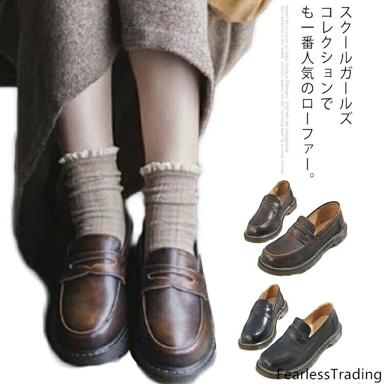 スクールガールズコレクションでも一番人気のローファー。履きやすくてシンプルなデザイン。学校かコスプレなどに使用される方にも人気。底材は滑りにくいので通学路が坂道でも安心。通勤用や私服用にもお勧めです。防水機能付きだから急な雨でも安心してお出かけできて、雨が止んだ後でもレインシューズぽくないから雨の日もオシャレを楽しめます。3cmのローヒールで歩きやすいくスタイリッシュ。脱ぎ履きも簡単ラクチンです。 サイズ 22.5cm 23cm 23.5cm 24cm 24.5cm 25cm サイズについての説明 サイズ：22.5cm 23cm 23.5cm 24cm 24.5cm 25cm 底の厚さ(後ろ)＝約3cm 素材 牛革*TPR 色 ブラック(裏起毛なし) ブラック(裏起毛あり) ブラウン(裏起毛なし) ブラウン(裏起毛あり) 備考 ●サイズ詳細等の測り方はスタッフ間で統一、徹底はしておりますが、実寸は商品によって若干の誤差(1cm〜3cm )がある場合がございますので、予めご了承ください。●製造ロットにより、細部形状の違いや、同色でも色味に多少の誤差が生じます。●パッケージは改良のため予告なく仕様を変更する場合があります。▼商品の色は、撮影時の光や、お客様のモニターの色具合などにより、実際の商品と異なる場合がございます。あらかじめ、ご了承ください。▼生地の特性上、やや匂いが強く感じられるものもございます。数日のご使用や陰干しなどで気になる匂いはほとんど感じられなくなります。▼同じ商品でも生産時期により形やサイズ、カラーに多少の誤差が生じる場合もございます。▼