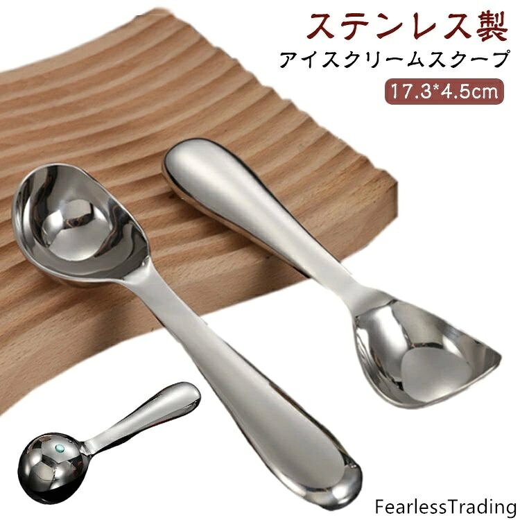 【ステンレス製アイスクリームスクープ】アイスクリームをお店のように丸く盛り付け出来るアイスクリームスクープ。握りやすく、すくいやすく　凍ったアイスを簡単にすくえます。スクープの幅が広いのですくいやすい。凍って硬くなったアイスも差し込みやすい形状。接続部分が無いので、断裂、劣化などの心配がありません。アイスクリームだけでなく、フルーツポンチやポテトサラダの盛り付け、フルーツや野菜のくり抜き、味噌をすくう際にも活躍します。 サイズ F サイズについての説明 サイズ：17.3*4.5cm　※商品によって誤差がある場合がございます。 素材 304ステンレス 色 写真色 備考 ●サイズ詳細等の測り方はスタッフ間で統一、徹底はしておりますが、実寸は商品によって若干の誤差(1cm〜3cm )がある場合がございますので、予めご了承ください。 ●製造ロットにより、細部形状の違いや、同色でも色味に多少の誤差が生じます。 ●パッケージは改良のため予告なく仕様を変更する場合があります。 ▼商品の色は、撮影時の光や、お客様のモニターの色具合などにより、実際の商品と異なる場合がございます。あらかじめ、ご了承ください。 ▼生地の特性上、やや匂いが強く感じられるものもございます。数日のご使用や陰干しなどで気になる匂いはほとんど感じられなくなります。 ▼同じ商品でも生産時期により形やサイズ、カラーに多少の誤差が生じる場合もございます。 ▼出荷前に全て検品を行っておりますが、万が一商品に不具合があった場合は、お問い合わせフォームまたはメールよりご連絡頂けます様お願い申し上げます。速やかに対応致しますのでご安心ください。
