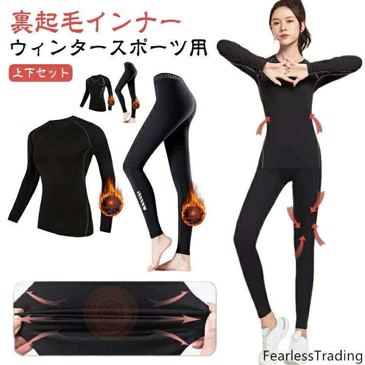 【裏起毛インナー】【上下セット】【ウィンタースポーツ用】ウィンタースポーツ用裏起毛防寒インナー上下セット裏起毛なので空気層が保温効果を高めます。汗を瞬時に吸収し、外部へ発散させる吸湿速乾生地が肌をドライに保つことで、汗による不快感を軽減します。ストレッチ性に優れているので、動きに合わせ体にフィット。着圧によって余分な筋肉のブレを軽減させ疲労軽減に役立ちます。発熱・保温素材を使用しているので、スポーツシーンはもちろん、キャンプやトレッキングなどのアウトドアシーンや、スキー・スノーボードなどのウインタースポーツでも大活躍。軽量で速乾性に優れているので、寒い季節の激しく汗をかく運動で活躍する汎用性の高いアンダーウエア。 サイズ M L XL 2XL 3XL 4XL サイズについての説明 ※サイズ表の実寸法は商品によって1-3cm程度の誤差がある場合がございます。 素材 ポリエステル 色 上下セット1 上下セット2 上下セット3 上下セット4 上下セット5 上下セット6 備考 ●サイズ詳細等の測り方はスタッフ間で統一、徹底はしておりますが、実寸は商品によって若干の誤差(1cm〜3cm )がある場合がございますので、予めご了承ください。 ●商品の色は、撮影時の光や、お客様のモニターの色具合などにより、実際の商品と異なる場合がございます。あらかじめ、ご了承ください。 ●製品によっては、生地の特性上、洗濯時に縮む場合がございますので洗濯時はご注意下さいませ。 ▼色味の強い製品によっては他の衣類などに色移りする場合もございますので、速やかに（脱水、乾燥等）するようにお願いいたします。 ▼生地によっては摩擦や汗、雨などで濡れた時は、他の製品に移染する恐れがございますので、着用の際はご注意下さい。 ▼生地の特性上、やや匂いが強く感じられるものもございます。数日のご使用や陰干しなどで気になる匂いはほとんど感じられなくなります。