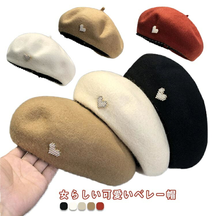 女らしい可愛いベレー帽。小さなハート飾りが周りと差を付け、スタイリングアップ。柔らかくチクチクしない生地、つけ心地良い。 サイズM(56-58cm）サイズについての説明M　頭周り56-58cm サイズ表の実寸法は商品によって1-3cm程度の誤差がある場合がございます。素材ポリエステル色ブラック ホワイト ベージュ キャメル ワインレッド備考 ●サイズ詳細等の測り方はスタッフ間で統一、徹底はしておりますが、実寸は商品によって若干の誤差(1cm〜3cm )がある場合がございますので、予めご了承ください。 ●商品の色は、撮影時の光や、お客様のモニターの色具合などにより、実際の商品と異なる場合がございます。あらかじめ、ご了承ください。●製品によっては、生地の特性上、洗濯時に縮む場合がございますので洗濯時はご注意下さいませ。▼色味の強い製品によっては他の衣類などに色移りする場合もございますので、速やかに（脱水、乾燥等）するようにお願いいたします。 ▼生地によっては摩擦や汗、雨などで濡れた時は、他の製品に移染する恐れがございますので、着用の際はご注意下さい。▼生地の特性上、やや匂いが強く感じられるものもございます。数日のご使用や陰干しなどで気になる匂いはほとんど感じられなくなります。