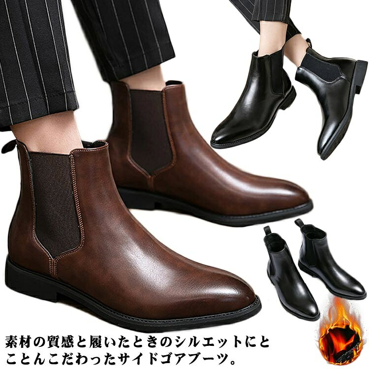 素材の質感と履いたときのシルエットにとことんこだわったサイドゴアブーツ。ビジネスシューズにもカジュアルシューズにも使える万能タイプ。アッパーは本革の質感に近い合成皮革を使用。中敷は全体的にクッション性があるカップインソールを採用。ダイナイトソール風のアウトソールもかっこいいです。 サイズ38 39 40 41 42 43 44 45 46 47 48サイズについての説明38（24cm）/39（24.5cm）40 /（25cm）41 /（25.5cm）42 /（26cm）43/（26.5cm） 44 /（27cm）45 /（27.5cm）46 /（28cm）47 /（28.5cm）48 /（29cm）素材PU ラバー色ブラック ブラウン 裏起毛ブラック 裏起毛ブラウン備考 ●サイズ詳細等の測り方はスタッフ間で統一、徹底はしておりますが、実寸は商品によって若干の誤差(1cm〜3cm )がある場合がございますので、予めご了承ください。●製造ロットにより、細部形状の違いや、同色でも色味に多少の誤差が生じます。●パッケージは改良のため予告なく仕様を変更する場合があります。▼商品の色は、撮影時の光や、お客様のモニターの色具合などにより、実際の商品と異なる場合がございます。あらかじめ、ご了承ください。▼生地の特性上、やや匂いが強く感じられるものもございます。数日のご使用や陰干しなどで気になる匂いはほとんど感じられなくなります。▼同じ商品でも生産時期により形やサイズ、カラーに多少の誤差が生じる場合もございます。▼