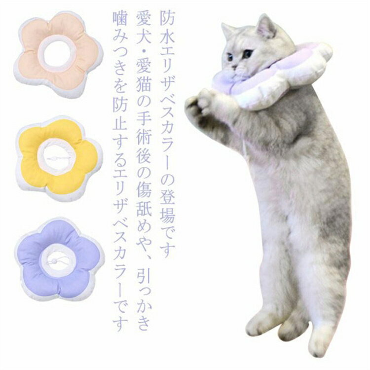 防水 エリザベスカラー 犬 猫 ソフト 傷舐め防止 洗濯可能 去勢手術 術後ウェア ペ...