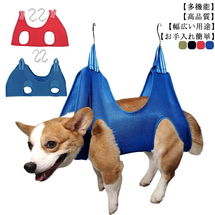 【多機能】：ペットのハンモックヘルパーは、入浴、爪切り、薬の服用、歯や耳の掃除、点眼薬の服用、検査、注射、耳かきに使用できます。 それはあなたのペットをとても快適に感じさせてリラックスさせることができます。【高品質】：高品質素材で作られています、肌に触れるととても柔らかく快適です、繰り返し洗濯しても、生地が色あせたり、変形したり、固まったりすることはありません。【お手入れ簡単】：伸びない簡単な吊り下げ用の強化グロメット犬/猫の足を穴に入れ、包み込み、Sフックを使って吊るすだけです。このペットハンモックヘルパー は、ペットサロンに余分なお金を費やすことなく、ペットが自宅でお風呂に入るのを助けることができます。【幅広い用途】：子犬のサイズに応じて、ハンモックバッグをドアに吊るしたり、クロスバーを使用してビューティーテーブルに吊るしたりできます。ドアにハンモックを取り付け、チェーンを使ってハンモックを地面に降ろすこともできます。 サイズブルー(2個セット） レッド(2個セット） カーキ(2個セット） ブラック(2個セット） ブラック×レッド(2個セット）サイズについての説明S:横65/縦45/ホールからホールまで28/ホールとホールの間13(cm) お勧め体重4-7kg　 M:横75/縦51/ホールからホールまで32/ホールとホールの間16(cm) お勧め体重7-10kg　 L:横85/縦57/ホールからホールまで34/ホールとホールの間17(cm) お勧め体重10-20kg素材ポリエステル、メッシュ素材色S M L備考 ●サイズ詳細等の測り方はスタッフ間で統一、徹底はしておりますが、実寸は商品によって若干の誤差(1cm〜3cm )がある場合がございますので、予めご了承ください。●製造ロットにより、細部形状の違いや、同色でも色味に多少の誤差が生じます。●パッケージは改良のため予告なく仕様を変更する場合があります。▼商品の色は、撮影時の光や、お客様のモニターの色具合などにより、実際の商品と異なる場合がございます。あらかじめ、ご了承ください。▼生地の特性上、やや匂いが強く感じられるものもございます。数日のご使用や陰干しなどで気になる匂いはほとんど感じられなくなります。▼同じ商品でも生産時期により形やサイズ、カラーに多少の誤差が生じる場合もございます。▼