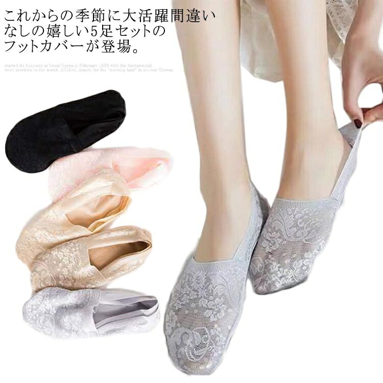 これからの季節に大活躍間違いなしの嬉しい5足セットのフットカバーが登場。目に見えない靴下です、パンプスでもはみ出にくい！コットン素材なので、通気性がよく、サラサラに、ムレを防ぎます。足が汗をかいても臭みがありません。 薄くて弾力性があり、伸縮性のあるレース生地。フィット感抜群、総レースがかわいい。脱げにくい強力なシリコンを履き口の内側の周りに使い、履きやすく見えにくいのでパンプスやローファーにぴったり。 サイズF(5足セット)サイズについての説明サイズ：22〜25cm素材綿 レース色1 2 3 4 5 6 7 8 9 10 11 12備考 ●サイズ詳細等の測り方はスタッフ間で統一、徹底はしておりますが、実寸は商品によって若干の誤差(1cm〜3cm )がある場合がございますので、予めご了承ください。●製造ロットにより、細部形状の違いや、同色でも色味に多少の誤差が生じます。●パッケージは改良のため予告なく仕様を変更する場合があります。▼商品の色は、撮影時の光や、お客様のモニターの色具合などにより、実際の商品と異なる場合がございます。あらかじめ、ご了承ください。▼生地の特性上、やや匂いが強く感じられるものもございます。数日のご使用や陰干しなどで気になる匂いはほとんど感じられなくなります。▼同じ商品でも生産時期により形やサイズ、カラーに多少の誤差が生じる場合もございます。▼