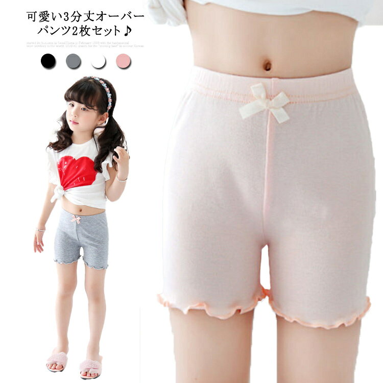 2枚セット オーバーパンツ キッズ 女の子 薄手 スパッツ 3分丈 子供 下着 インナー...