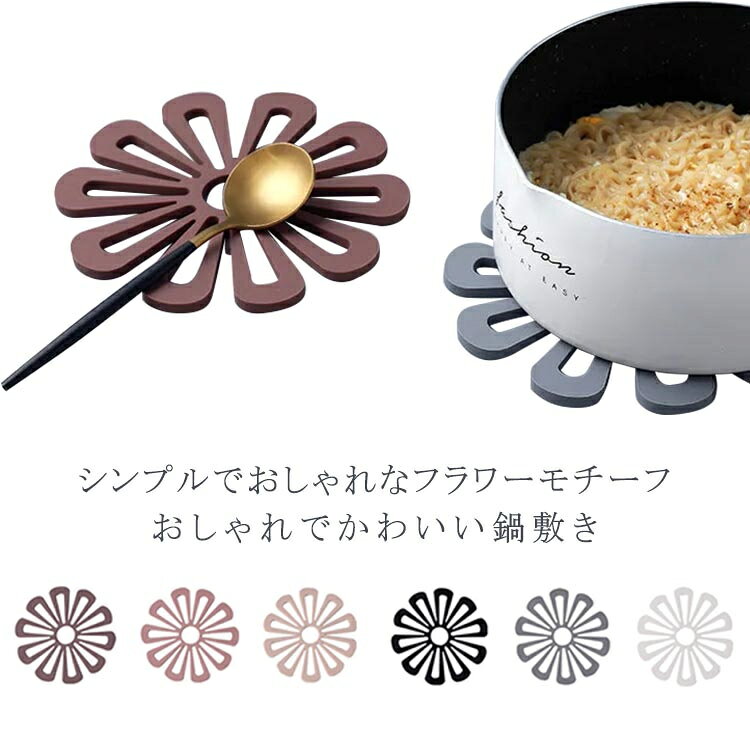 シンプルでおしゃれなフラワーモチーフ。おしゃれでかわいい鍋敷き。空いた部分に金具を引っ掛けて吊るしたり、つかわないときはどこにだってしまえるので場所を取りません。もちろんそのまま机においたままでもおしゃれ。インテリアとしても優秀なので、長くお使いいただけます。つるつる滑らない、しっかり支える機能だから鍋以外にもガラス製品の花瓶やオブジェなどの下に敷くのにもおすすめ。床材の傷防止としてもお使いいただけます。 サイズF(6枚セット)サイズについての説明サイズ：直径15.8cm素材TPR色鍋敷き備考 ●サイズ詳細等の測り方はスタッフ間で統一、徹底はしておりますが、実寸は商品によって若干の誤差(1cm〜3cm )がある場合がございますので、予めご了承ください。●製造ロットにより、細部形状の違いや、同色でも色味に多少の誤差が生じます。●パッケージは改良のため予告なく仕様を変更する場合があります。▼商品の色は、撮影時の光や、お客様のモニターの色具合などにより、実際の商品と異なる場合がございます。あらかじめ、ご了承ください。▼生地の特性上、やや匂いが強く感じられるものもございます。数日のご使用や陰干しなどで気になる匂いはほとんど感じられなくなります。▼同じ商品でも生産時期により形やサイズ、カラーに多少の誤差が生じる場合もございます。▼